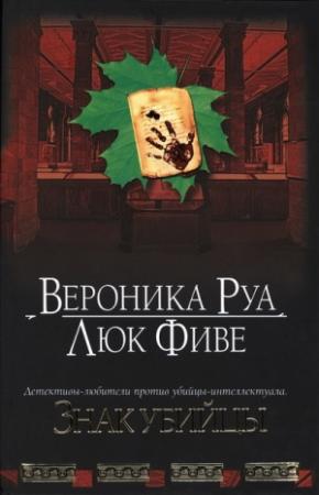Обложка книги «Знак убийцы» — Вероника Руа, Люк Фиве