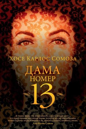 Обложка книги «Дама номер 13» — Хосе Сомоза