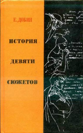 Обложка книги «История девяти сюжетов» — Ефим Добин