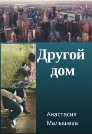 Обложка книги «Другой дом» — Анастасия Малышева