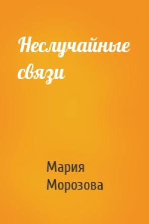 Обложка книги «Неслучайные связи» — Мария Морозова