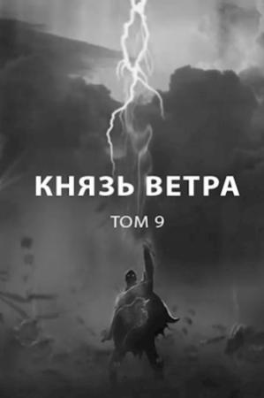 Обложка книги «Князь ветра» — Роман Пастырь