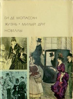 Обложка книги «Жизнь. Милый друг. Новеллы» — Ги Мопассан