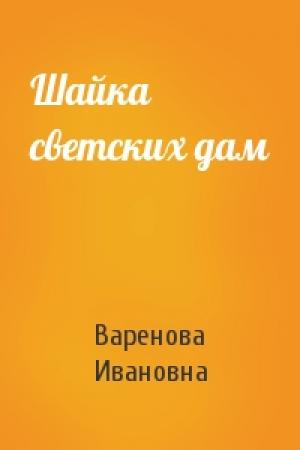Обложка книги «Шайка светских дам» — Варенова Ивановна