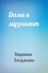 Людмила Богданова - Дама и музыкант