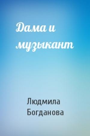 Обложка книги «Дама и музыкант» — Людмила Богданова