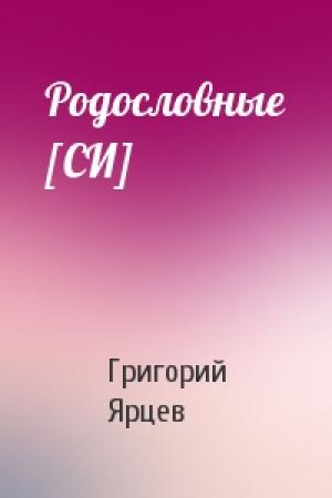 Обложка книги «Родословные [СИ]» — Григорий Ярцев
