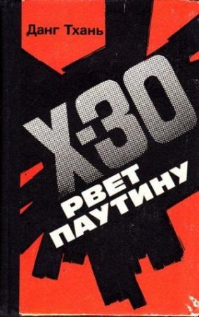 Обложка книги «Икс-30 рвёт паутину» — Данг Тхань