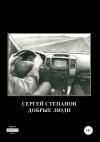 Сергей Степанов - Добрые люди