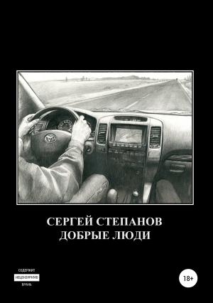 Обложка книги «Добрые люди» — Сергей Степанов
