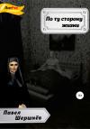 Павел Шершнёв - По ту сторону жизни