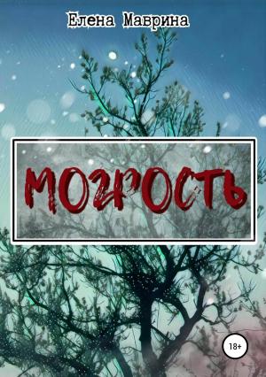 Обложка книги «Могрость» — Елена Маврина