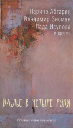 Обложка книги «Вальс в четыре руки» — Лада Семеновна Исупова