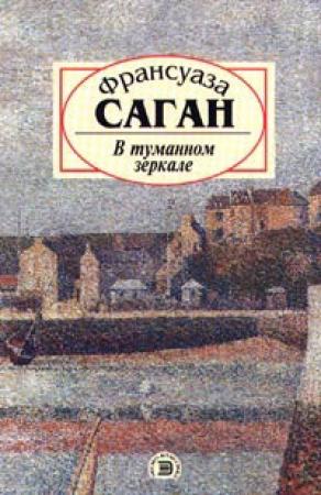 Обложка книги «В туманном зеркале» — Франсуаза Саган