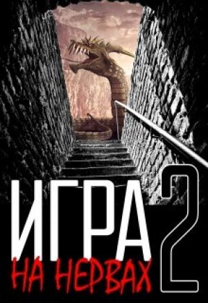 Обложка книги «Игра на нервах. Том 2 (СИ)» — Денис Деев