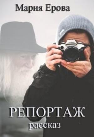 Обложка книги «Репортаж» — Мария Ерова