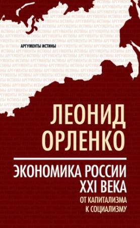 Обложка книги «Экономика России XXI века. От капитализма к социализму» — Леонид Орленко