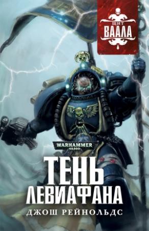 Обложка книги «Тень Левиафана» — Джош Рейнольдс