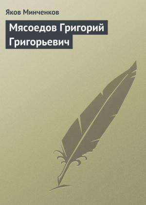 Обложка книги «Мясоедов Григорий Григорьевич» — Яков Минченков