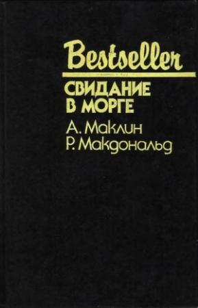 Обложка книги «Свидание в морге» — Росс МакДональд