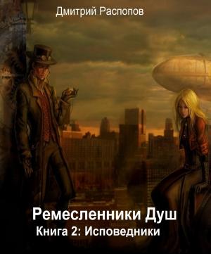 Обложка книги «Исповедники» — Дмитрий Распопов