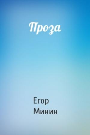 Обложка книги «Проза» — Егор Минин
