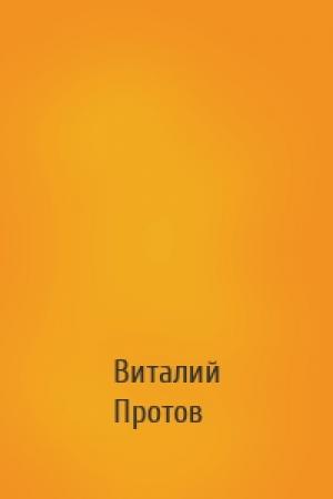 Обложка книги «» — Виталий Протов
