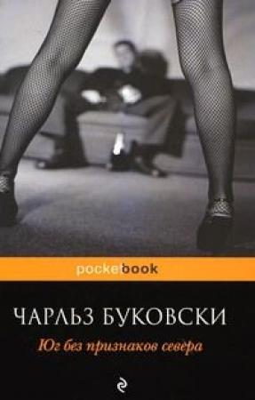 Обложка книги «Юг без признаков севера» — Чарльз Буковски