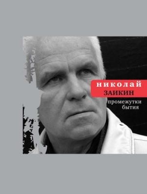 Обложка книги «Промежутки бытия» — Николай Заикин
