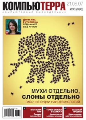 Обложка книги «Журнал «Компьютерра» № 30 от 21 августа 2007 года» — Компьютерра
