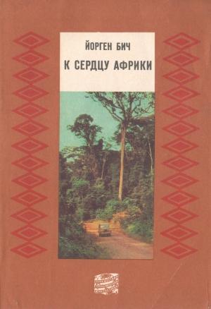 Обложка книги «К сердцу Африки» — Йорген Бич