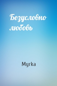 Безусловно любовь