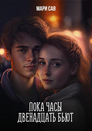 Обложка книги «Пока часы двенадцать бьют» — Мари Сав