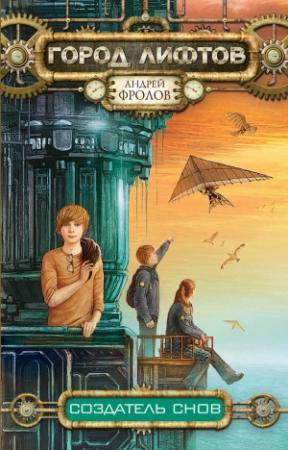 Обложка книги «Создатель снов» — Андрей Фролов