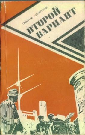Обложка книги «Второй вариант» — Георгий Северский