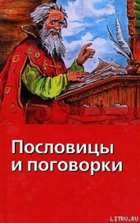 Обложка книги «Пословицы и поговорки» — Вячеслав Дмитриевич Сысоев