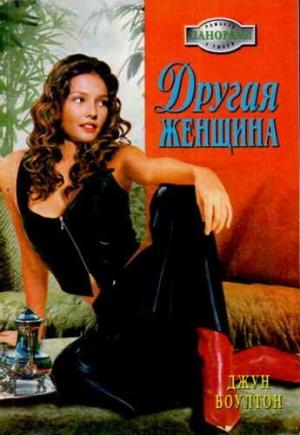 Обложка книги «Другая женщина» — Джун Боултон
