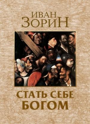 Обложка книги «Стать себе Богом» — Иван Зорин