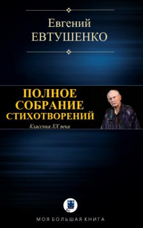 Обложка книги «ПОЛНОЕ СОБРАНИЕ СТИХОТВОРЕНИЙ» — Евгений Евтушенко