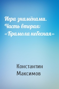 Игра знамёнами. Часть вторая: «Крамола небесная»
