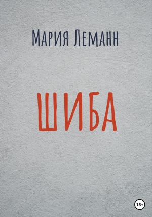 Обложка книги «Шиба» — Мария Леманн