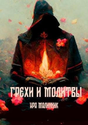 Обложка книги «Грехи и молитвы» — Ира Малинник