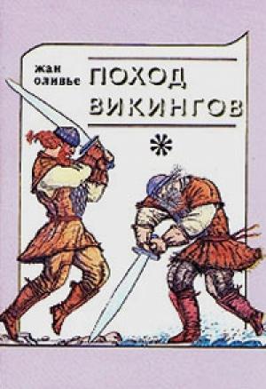 Обложка книги «Викинги и индейцы» — Жан Оливье