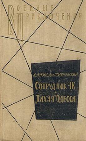 Обложка книги «Сотрудник ЧК. "Тихая" Одесса» — Александр Лукин, Дмитрий Поляновский