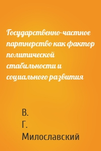 Государственно-частное партнерство как фактор политической стабильности и социального развития