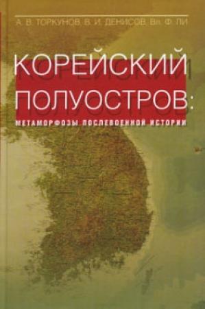 Обложка книги «Корейский полуостров: метаморфозы послевоенной истории» — Анатолий Торкунов, Владимир Ли, Валерий Денисов