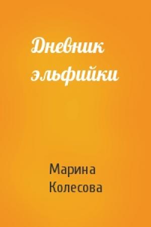 Обложка книги «Дневник эльфийки» — Марина Колесова