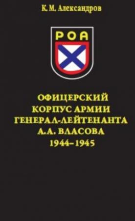 Обложка книги «Офицерский корпус Армии генерал-лейтенанта А.А.Власова 1944-1945» — Кирилл Александров