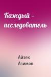 Айзек Азимов - Каждый — исследователь