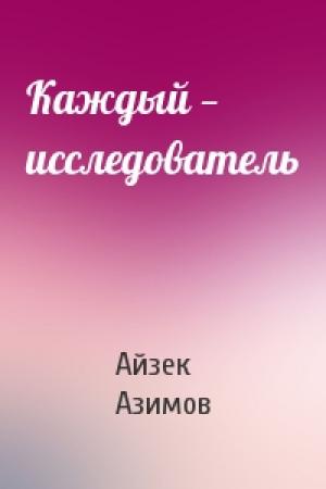 Обложка книги «Каждый — исследователь» — Айзек Азимов